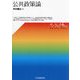 公共政策論(ベーシック+) [単行本]