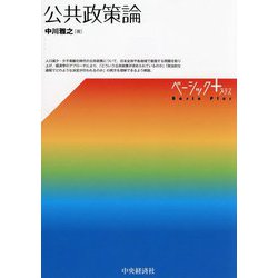 公共政策論(ベーシック+) [単行本]
