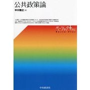 公共政策論(ベーシック+) [単行本]