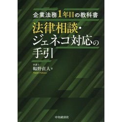 法律相談・ジェネコ対応の手引(企業法務1年目の教科書) [単行本]