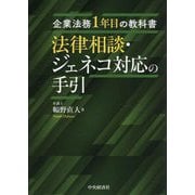 法律相談・ジェネコ対応の手引(企業法務1年目の教科書) [単行本]