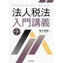 法人税法入門講義 第9版 [単行本]