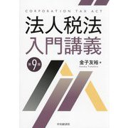 法人税法入門講義 第9版 [単行本]