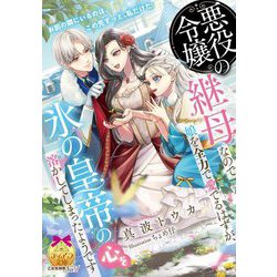 悪役令嬢の継母なので娘を全力で愛でるはずが、氷の皇帝の心を溶かしてしまったようです(ティアラ文庫) [文庫]
