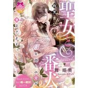 聖女と番犬 腹黒貴公子の15年越しの愛が重すぎますっ!(ティアラ文庫) [文庫]