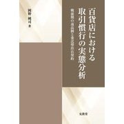 百貨店における取引慣行の実態分析―戦前期の返品制と委託型出店契約 [単行本]