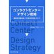 コンタクトセンターデザイン戦略―運営責任者必読、CX改善の完全ガイド [単行本]