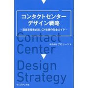 コンタクトセンターデザイン戦略―運営責任者必読、CX改善の完全ガイド [単行本]