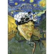 シールパズルブック　～美しい名画～ [単行本]