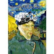 シールパズルブック　～美しい名画～ [単行本]