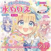 改訂版　メルヘンかわいい　水ぬりえ [単行本]