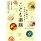 薬に頼らずのびのび育てる!こども薬膳 [単行本]