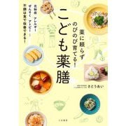 薬に頼らずのびのび育てる!こども薬膳 [単行本]