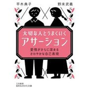 大切な人とうまくいく「アサーション」―愛情がさらに深まるさわやかな自己表現(知的生きかた文庫) [文庫]