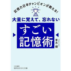 大量に覚えて、忘れないすごい記憶術―記憶力日本チャンピオンが教える(知的生きかた文庫) [文庫]
