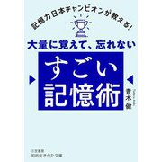 大量に覚えて、忘れないすごい記憶術―記憶力日本チャンピオンが教える(知的生きかた文庫) [文庫]