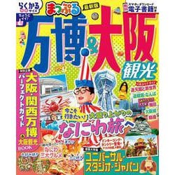 まっぷる 万博＆大阪観光(まっぷるマガジン) [ムックその他]