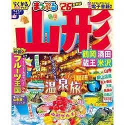 まっぷる 山形 鶴岡・酒田・蔵王・米沢'26(まっぷるマガジン) [ムックその他]
