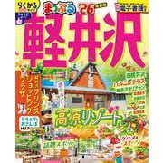 まっぷる 軽井沢'26(まっぷるマガジン) [ムックその他]