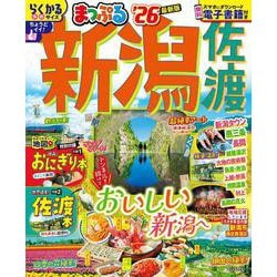 まっぷる 新潟 佐渡'26(まっぷるマガジン) [ムックその他]
