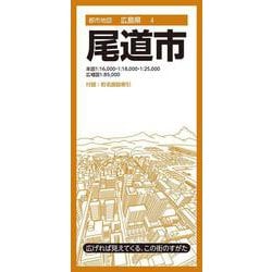都市地図広島県 尾道市(都市地図広島県) [全集叢書]