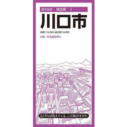 都市地図埼玉県 川口市(都市地図埼玉県) [全集叢書]