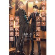営業部員・大町志月の恋愛収支決算報告書(新書館ディアプラス文庫) [文庫]
