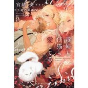 毒婦も仔猫も愛してる(新書館ディアプラス文庫) [文庫]
