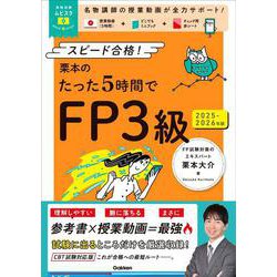栗本のたった５時間でＦＰ３級　２０２５－２０２６年版－ＭＯＶＩＥ×ＳＴＵＤＹ(資格試験ムビスタ) [単行本]
