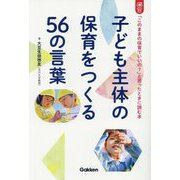 子ども主体の保育をつくる56の言葉―「このままの保育でいいの?」と思ったときに読む本(Gakken保育Books) [単行本]