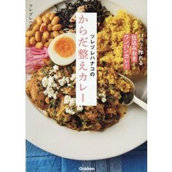 ツレヅレハナコのからだ整えカレー―パパッと作れる「仕込みおき」と「ワンパンカレー」で [単行本]