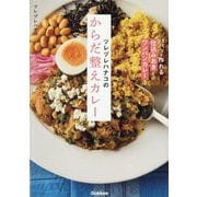 ツレヅレハナコのからだ整えカレー―パパッと作れる「仕込みおき」と「ワンパンカレー」で [単行本]