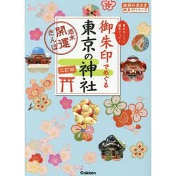 御朱印でめぐる東京の神社―週末開運さんぽ 3訂版 (地球の歩き方御朱印シリーズ) [単行本]