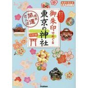 御朱印でめぐる東京の神社―集めるごとに運気アップ! 週末開運さんぽ 3訂版 (地球の歩き方御朱印シリーズ〈14〉) [単行本]