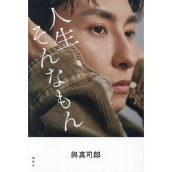 人生そんなもん―與真司郎フォトエッセイ [単行本]