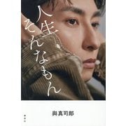 人生そんなもん―與真司郎フォトエッセイ [単行本]