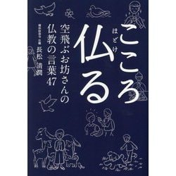 こころ仏る―空飛ぶお坊さんの仏教の言葉47(TOKYO NEWS BOOKS) [単行本]