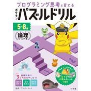 ポケモンパズルドリル 論理たっぷり編－プログラミング思考を育てる(知育ドリル) [全集叢書]