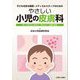 やさしい小児の皮膚科―知っておきたい診かた・考えかた・皮膚の疾患 子どもを診る医師・メディカルスタッフのための [単行本]