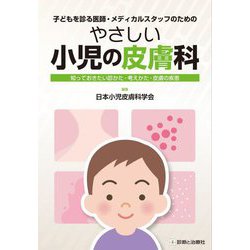 やさしい小児の皮膚科―知っておきたい診かた・考えかた・皮膚の疾患 子どもを診る医師・メディカルスタッフのための [単行本]
