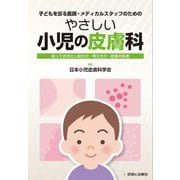やさしい小児の皮膚科―知っておきたい診かた・考えかた・皮膚の疾患 子どもを診る医師・メディカルスタッフのための [単行本]