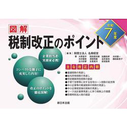 令和７年度 図解 税制改正のポイント [単行本]