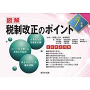 令和７年度 図解 税制改正のポイント [単行本]