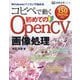 コピペで動く初めてのOpenCV画像処理―Windowsパソコンで始める(画像処理シリーズ) [単行本]