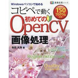 コピペで動く初めてのOpenCV画像処理―Windowsパソコンで始める(画像処理シリーズ) [単行本]