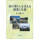 島の暮らしを支える漁業と生業 [単行本]