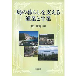 島の暮らしを支える漁業と生業 [単行本]