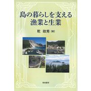 島の暮らしを支える漁業と生業 [単行本]