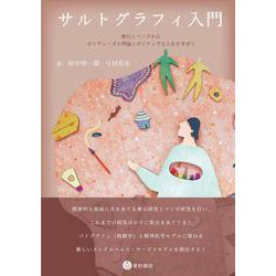 サルトグラフィ入門－漱石とマンガからポリヴェーガル理論とポジティヴな人生を学ぼう [単行本]