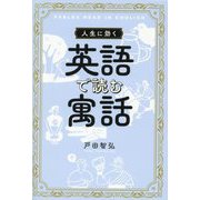 人生に効く英語で読む寓話 [単行本]